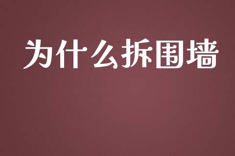 为什么拆围墙_https://wap.qdlswl.com_理财投资_第1张