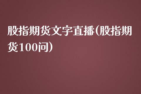 股指期货文字直播(股指期货100问)_https://wap.qdlswl.com_证券新闻_第1张