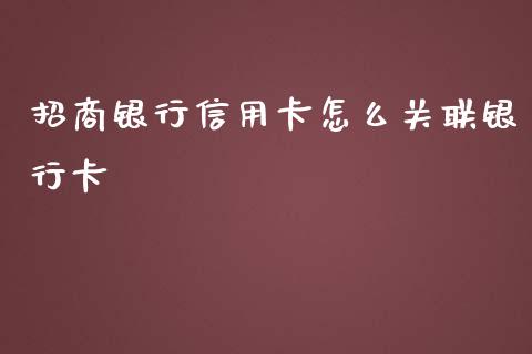 招商银行信用卡怎么关联银行卡_https://wap.qdlswl.com_理财投资_第1张