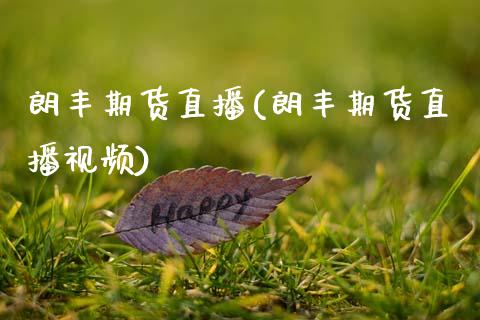 朗丰期货直播(朗丰期货直播视频)_https://wap.qdlswl.com_理财投资_第1张