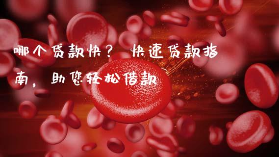 哪个贷款快？ 快速贷款指南，助您轻松借款_https://wap.qdlswl.com_理财投资_第1张