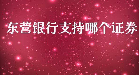 东营银行支持哪个证券_https://wap.qdlswl.com_财经资讯_第1张