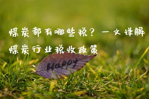 煤炭都有哪些税？一文详解煤炭行业税收政策_https://wap.qdlswl.com_全球经济_第1张