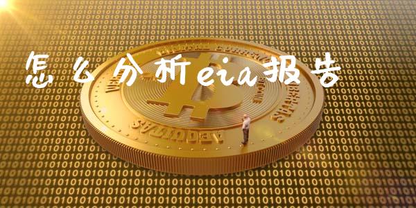 怎么分析eia报告_https://wap.qdlswl.com_财经资讯_第1张