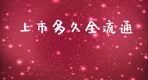 上市多久全流通_https://wap.qdlswl.com_证券新闻_第1张