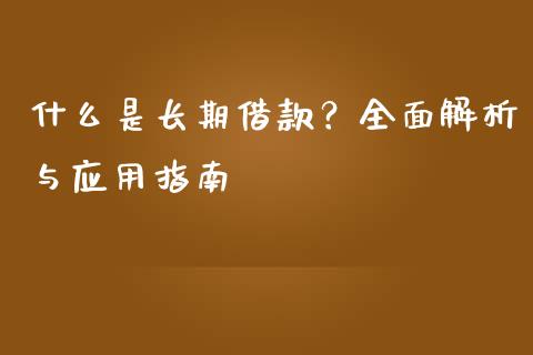 什么是长期借款？全面解析与应用指南_https://wap.qdlswl.com_理财投资_第1张