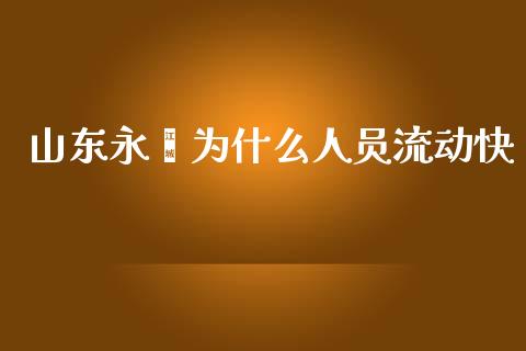 山东永鑫为什么人员流动快_https://wap.qdlswl.com_财经资讯_第1张