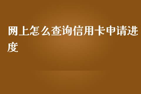 网上怎么查询信用卡申请进度_https://wap.qdlswl.com_全球经济_第1张