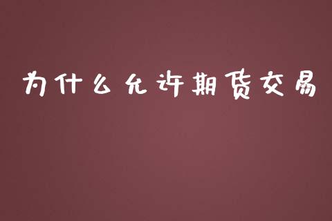 为什么允许期货交易_https://wap.qdlswl.com_全球经济_第1张