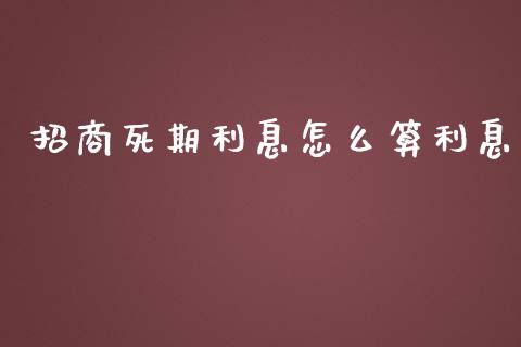 招商死期利息怎么算利息_https://wap.qdlswl.com_证券新闻_第1张