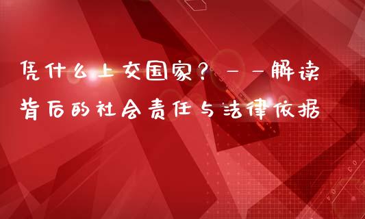 凭什么上交国家？——解读背后的社会责任与法律依据_https://wap.qdlswl.com_证券新闻_第1张