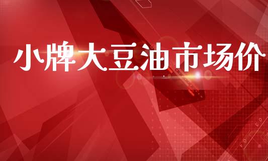 小牌大豆油市场价_https://wap.qdlswl.com_财经资讯_第1张