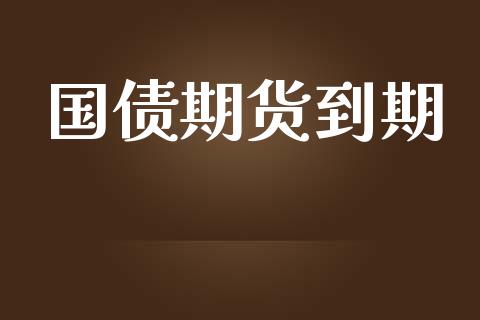 国债期货到期_https://wap.qdlswl.com_理财投资_第1张