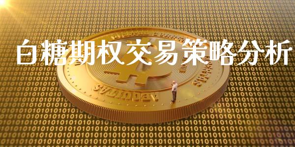 白糖期权交易策略分析_https://wap.qdlswl.com_证券新闻_第1张