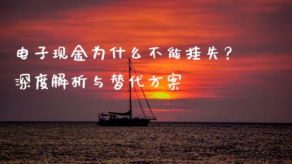 电子现金为什么不能挂失？深度解析与替代方案_https://wap.qdlswl.com_财经资讯_第1张