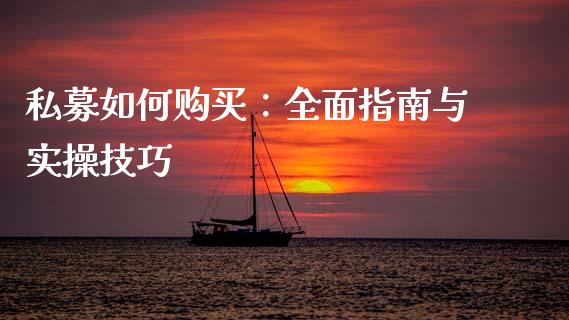 私募如何购买：全面指南与实操技巧_https://wap.qdlswl.com_财经资讯_第1张