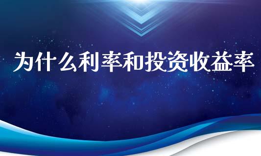 为什么利率和投资收益率_https://wap.qdlswl.com_证券新闻_第1张