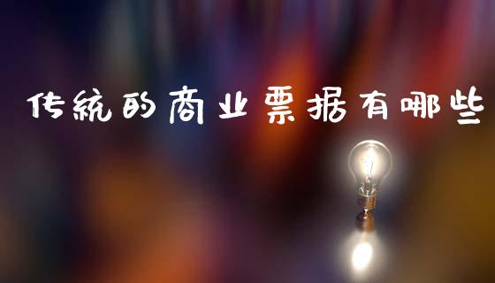 传统的商业票据有哪些_https://wap.qdlswl.com_财经资讯_第1张