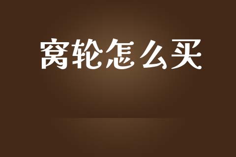 窝轮怎么买_https://wap.qdlswl.com_证券新闻_第1张