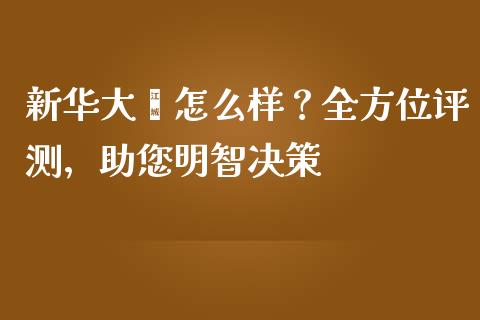 新华大鑫怎么样？全方位评测，助您明智决策_https://wap.qdlswl.com_全球经济_第1张