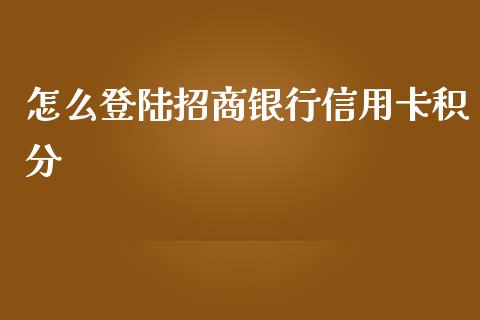 怎么登陆招商银行信用卡积分_https://wap.qdlswl.com_证券新闻_第1张