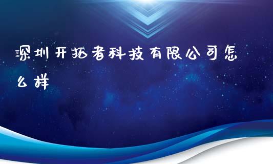 深圳开拓者科技有限公司怎么样_https://wap.qdlswl.com_证券新闻_第1张