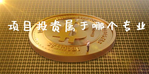 项目投资属于哪个专业_https://wap.qdlswl.com_证券新闻_第1张