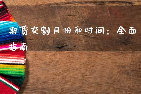 期货交割月份和时间：全面指南_https://wap.qdlswl.com_财经资讯_第1张