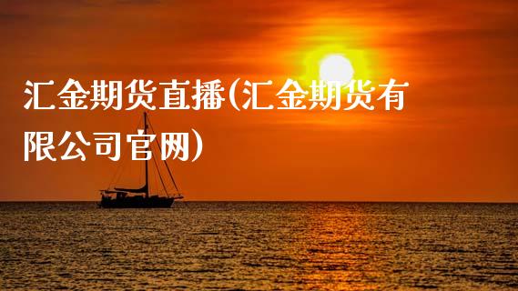 汇金期货直播(汇金期货有限公司官网)_https://wap.qdlswl.com_全球经济_第1张