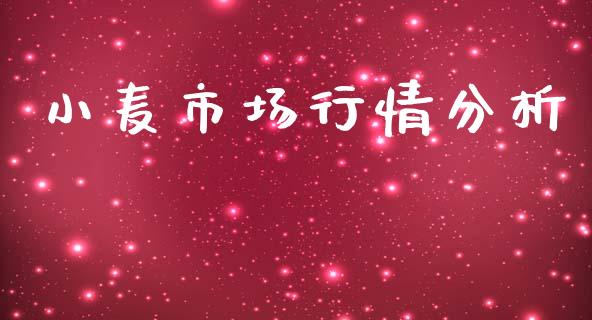 小麦市场行情分析_https://wap.qdlswl.com_证券新闻_第1张