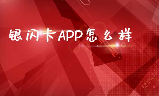 银闪卡APP怎么样_https://wap.qdlswl.com_证券新闻_第1张