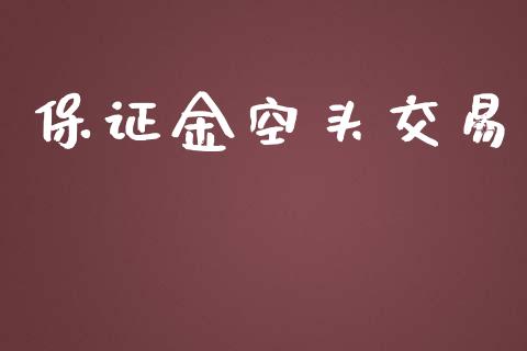 保证金空头交易_https://wap.qdlswl.com_财经资讯_第1张