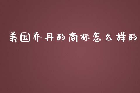 美国乔丹的商标怎么样的_https://wap.qdlswl.com_财经资讯_第1张