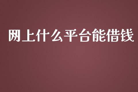 网上什么平台能借钱_https://wap.qdlswl.com_证券新闻_第1张