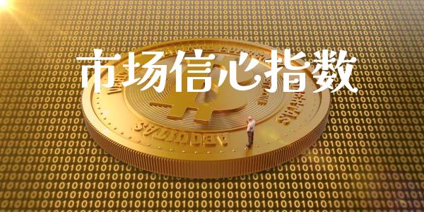 市场信心指数_https://wap.qdlswl.com_财经资讯_第1张