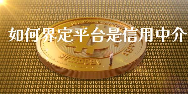 如何界定平台是信用中介_https://wap.qdlswl.com_全球经济_第1张