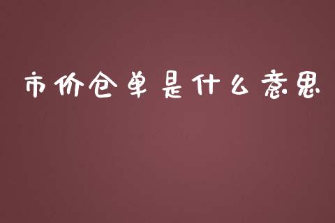 市价仓单是什么意思_https://wap.qdlswl.com_全球经济_第1张