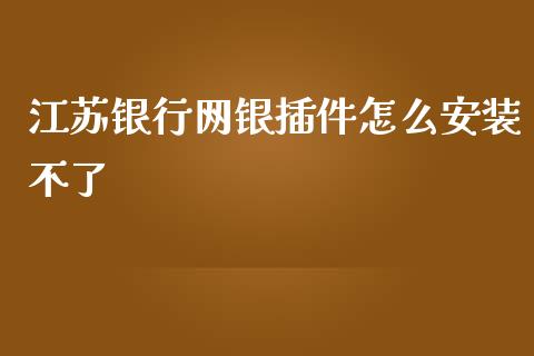 江苏银行网银插件怎么安装不了_https://wap.qdlswl.com_证券新闻_第1张