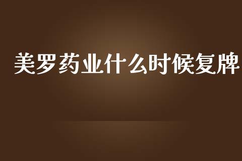 美罗药业什么时候复牌_https://wap.qdlswl.com_证券新闻_第1张