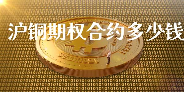 沪铜期权合约多少钱_https://wap.qdlswl.com_理财投资_第1张