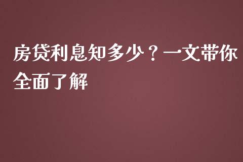 房贷利息知多少？一文带你全面了解_https://wap.qdlswl.com_全球经济_第1张