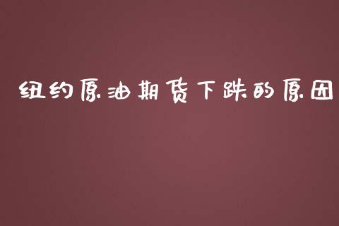 纽约原油期货下跌的原因_https://wap.qdlswl.com_理财投资_第1张