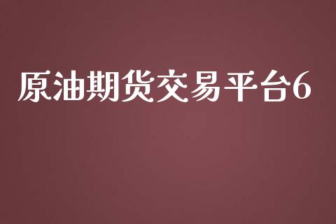 原油期货交易平台6_https://wap.qdlswl.com_理财投资_第1张