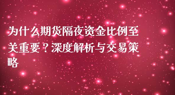 为什么期货隔夜资金比例至关重要？深度解析与交易策略_https://wap.qdlswl.com_理财投资_第1张