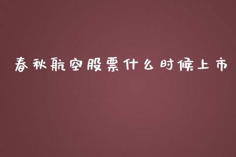 春秋航空股票什么时候上市_https://wap.qdlswl.com_全球经济_第1张