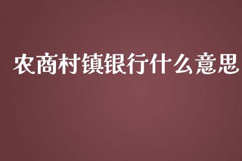 农商村镇银行什么意思_https://wap.qdlswl.com_证券新闻_第1张