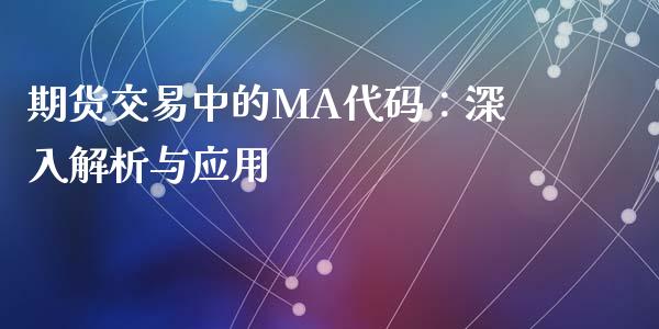 期货交易中的MA代码：深入解析与应用_https://wap.qdlswl.com_证券新闻_第1张
