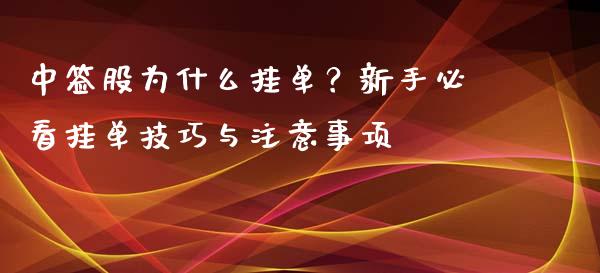 中签股为什么挂单？新手必看挂单技巧与注意事项_https://wap.qdlswl.com_理财投资_第1张