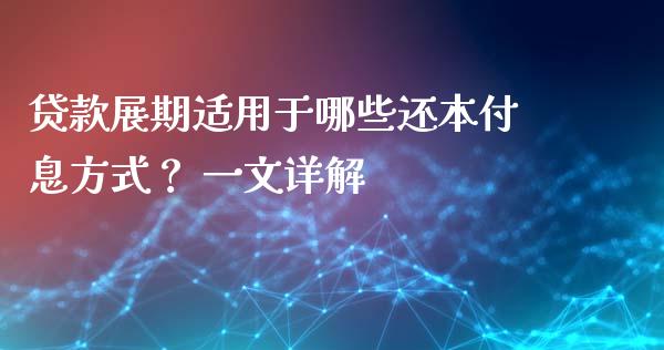 贷款展期适用于哪些还本付息方式？ 一文详解_https://wap.qdlswl.com_证券新闻_第1张