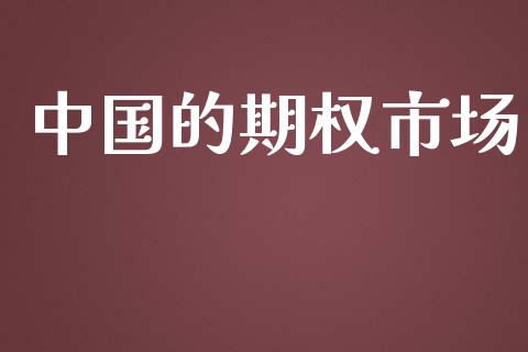 中国的期权市场_https://wap.qdlswl.com_证券新闻_第1张